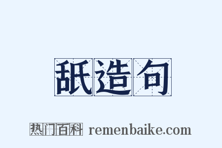 舐造句是什么意思的图片